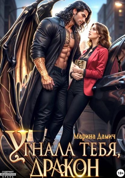 

Угнала тебя, Дракон!