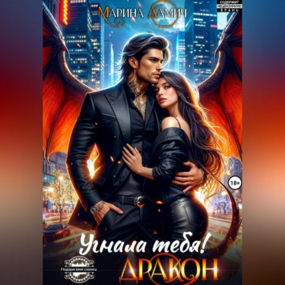 Угнала тебя, Дракон!