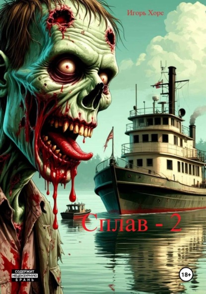 

Сплав. Книга вторая