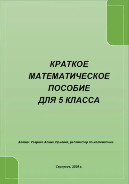Обложка книги Краткое математическое пособие для 5 класса, Алина Юрьевна Уварова