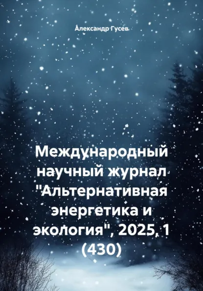 Обложка книги Международный научный журнал «Альтернативная энергетика и экология», 2025, 1 (430), Александр Леонидович Гусев