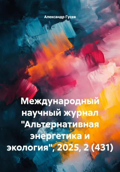 Обложка книги Международный научный журнал «Альтернативная энергетика и экология», 2025, 2 (431), Александр Леонидович Гусев