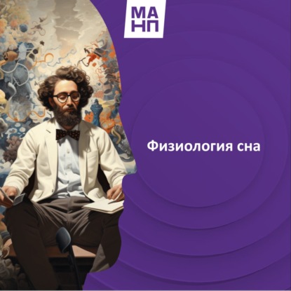 51. Физиология сна