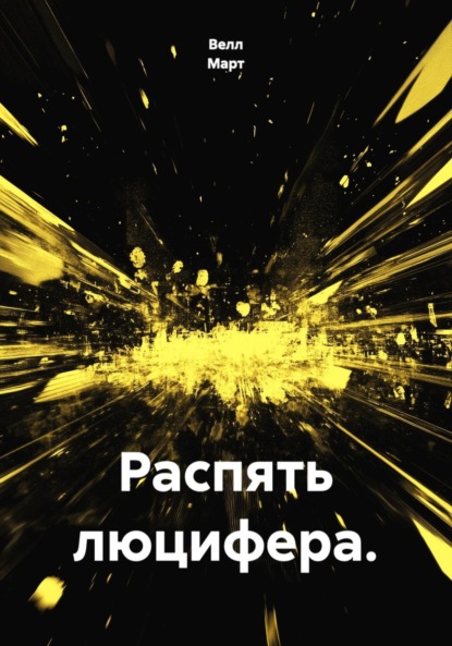 

Распять люцифера