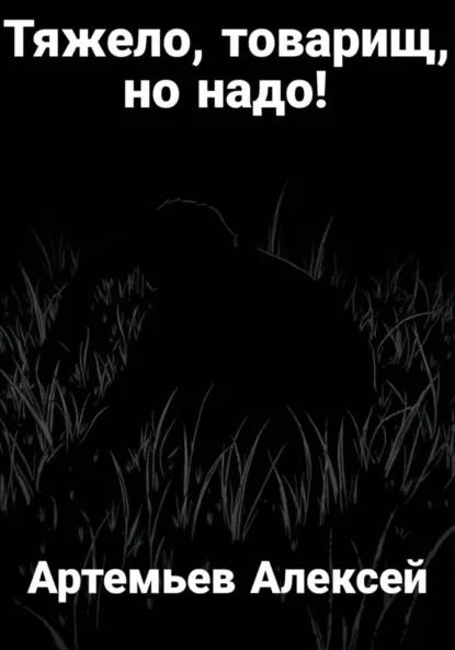 Обложка книги Тяжело, товарищ, но надо!, Алексей Артемьев