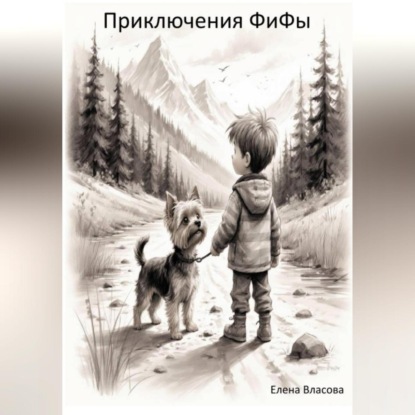 

Приключения ФиФы