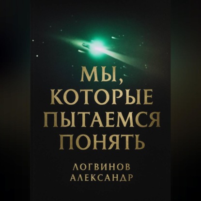 Мы, которые пытаемся понять