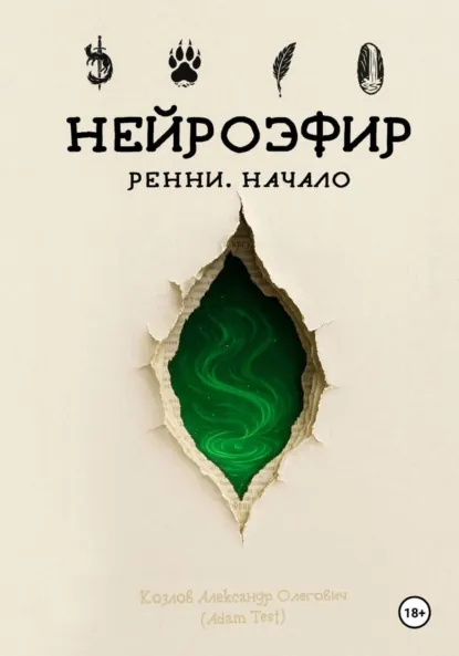 Обложка книги Нейроэфир. Ренни. Начало, Александр Олегович Козлов