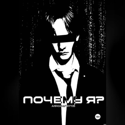 

Почему Я (Лайт-Новелла-Сингл)