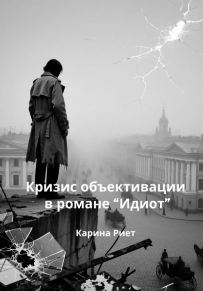 Кризис объективации в романе «Идиот»