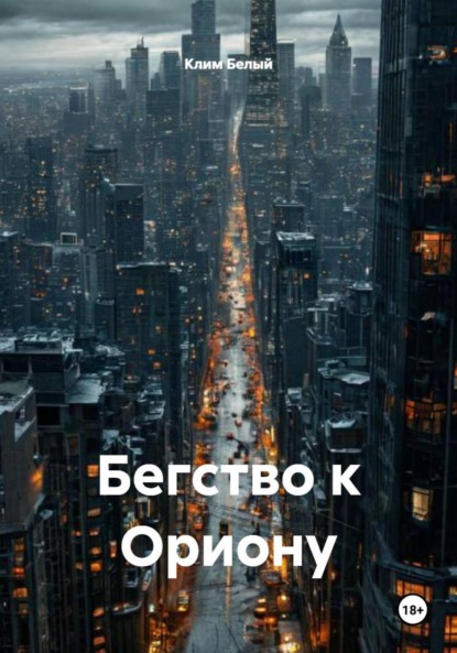 Бегство к Ориону