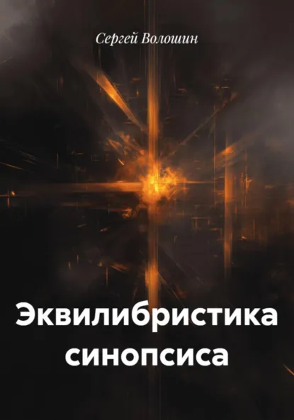 Обложка книги Эквилибристика синопсиса, Сергей Петрович Волошин