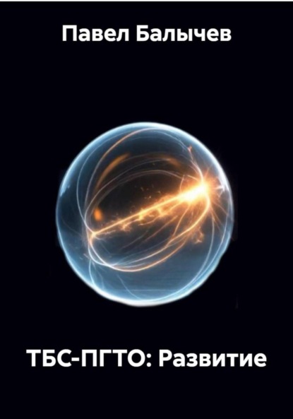 

ТБС-ПГТО: Развитие