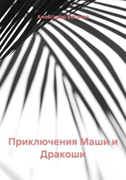 

Приключения Маши и Дракоши