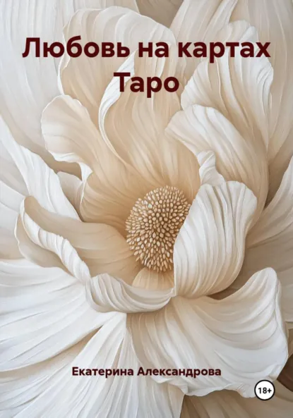 Обложка книги Любовь на картах Таро, Екатерина Александровна Александрова