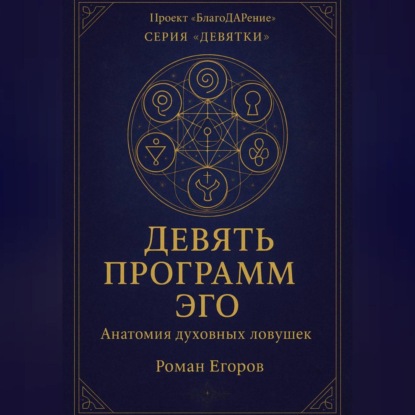 «Девять программ Эго»