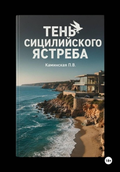 Тень Сицилийского ястреба