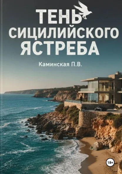 Обложка книги Тень Сицилийского ястреба, Полина Витальевна Каминская