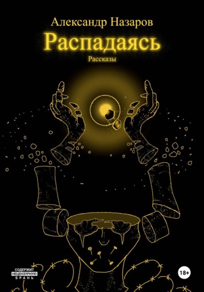 

Распадаясь: Рассказы