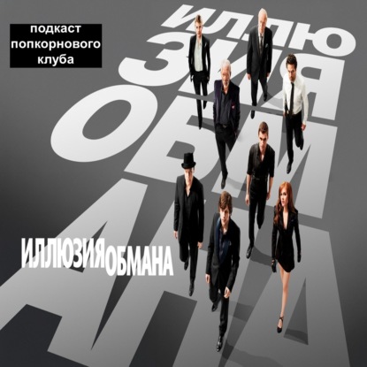 Иллюзия обмана - Попкорновый клуб