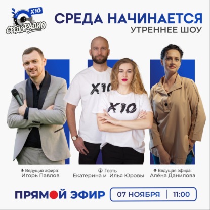 Утреннее шоу "СРЕДА НАЧИНАЕТСЯ" гости Илья и Екатерина Юровы