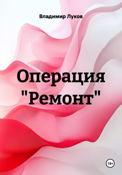 Обложка книги Операция «Ремонт», Владимир Луков