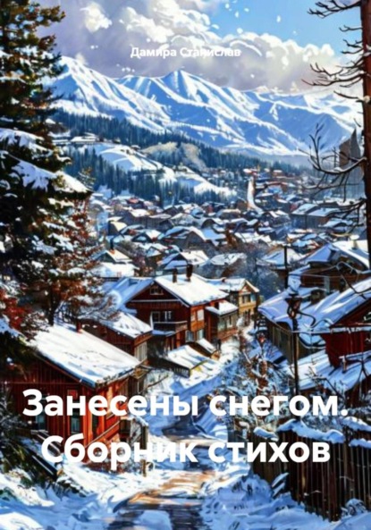 

Занесены снегом. Сборник стихов