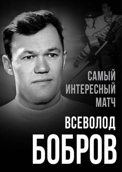 Самый интересный матч