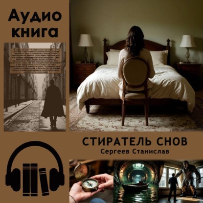 Стиратель снов