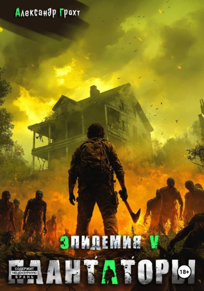 

Плантаторы (Эпидемия–5)