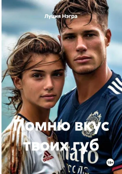 Обложка книги Помню вкус твоих губ, Луция Нэгра