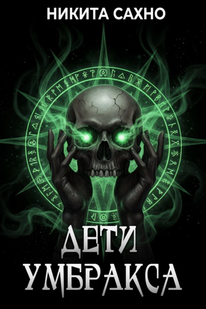 

Дети Умбракса