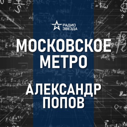 Метро – дворец под землёй. Лекция историка метро Александра Попова