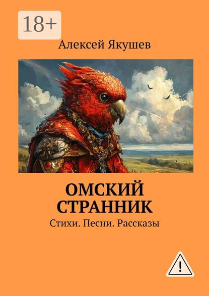 Омский Странник. Стихи. Песни. Рассказы