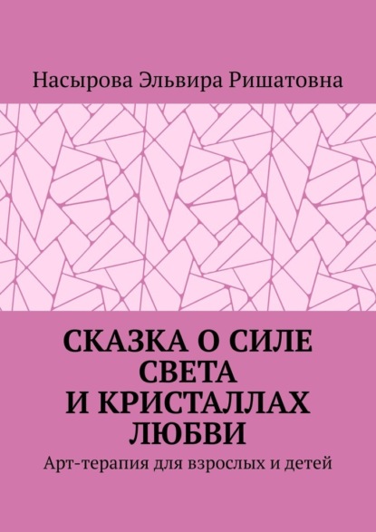 Сказка о силе света и кристаллах любви. Арт-терапия для взрослых и детей