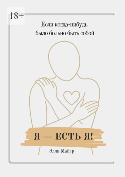 

Я – есть Я