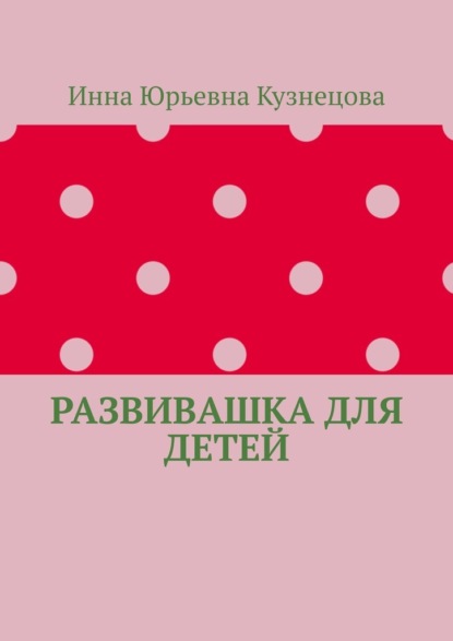 Развивашка для детей