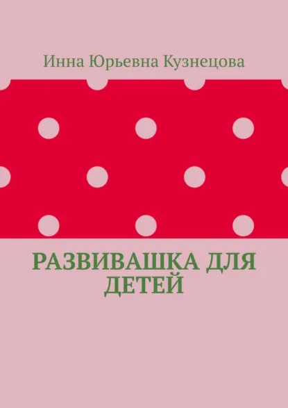 Обложка книги Развивашка для детей, Инна Юрьевна Кузнецова