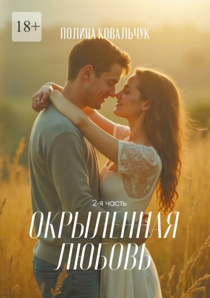 Окрыленная любовь. 2-я часть