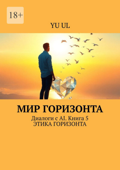 Мир Горизонта. Диалоги с AI. Книга 5
