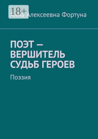 Поэт — вершитель судьб героев. Поэзия