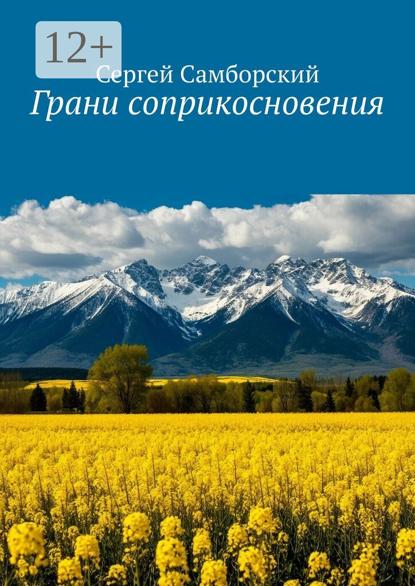 Грани соприкосновения