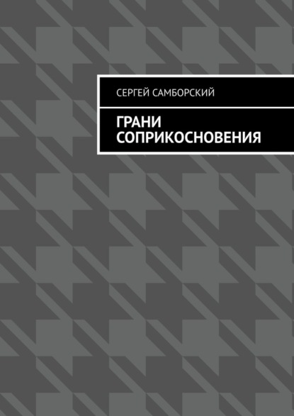 

Грани соприкосновения