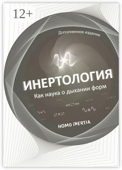 Инертология. Как наука о дыхании форм