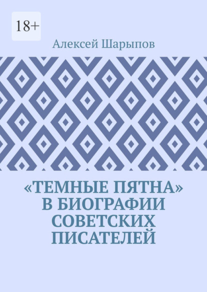 «Темные пятна» в биографии советских писателей