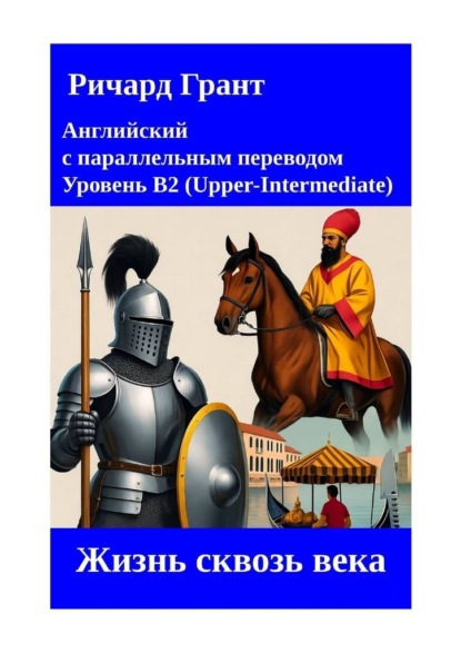 

Жизнь сквозь века