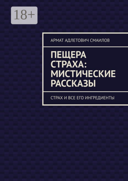 Пещера страха: мистические рассказы. Страх и все его ингредиенты