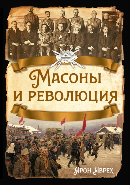 

Масоны и революция