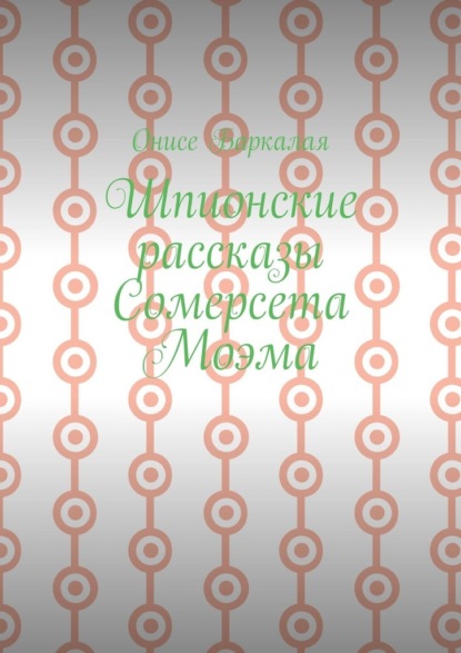 

Шпионские рассказы Сомерсета Моэма