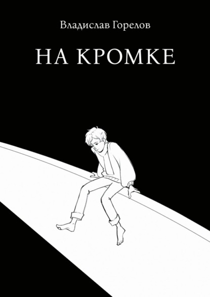 На кромке